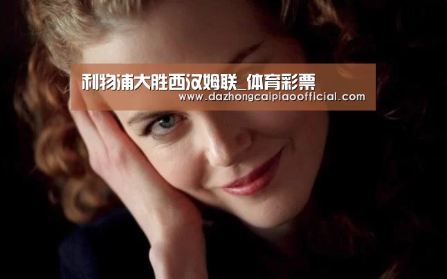 利物浦大胜西汉姆联_体育彩票(图3) 大众彩票