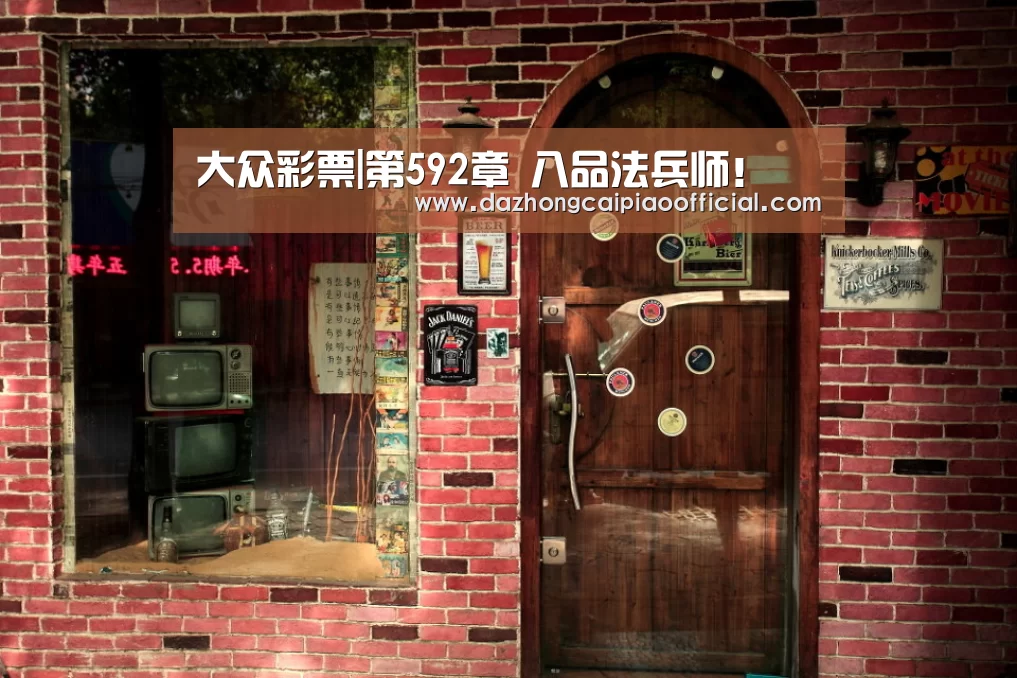 大众彩票|第592章 八品法兵师!(图2) 彩票投注