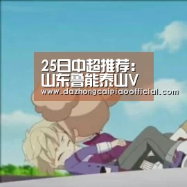 25日中超推荐:山东鲁能泰山VS广州恒大-彩票投注(图2) 彩票投注