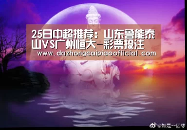 25日中超推荐:山东鲁能泰山VS广州恒大-彩票投注(图1) 体育彩票